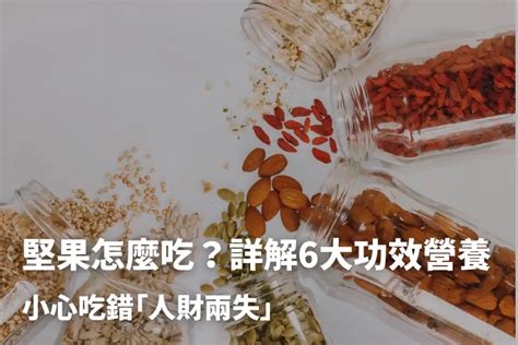 堅果屬性|堅果怎麼吃？詳解6大功效營養＋9種堅果特點好處！